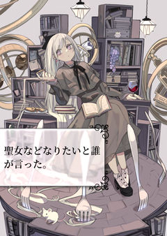 聖女などなりたいと誰が言った。