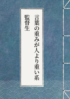 言葉の重みが人より重い系監督生