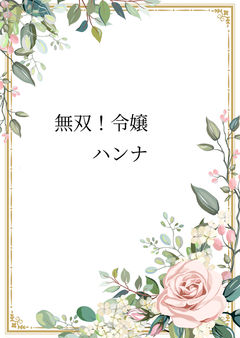 無双!令嬢 ハンナ