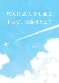 旅人は旅人でも旅ビトって、需要はどこ？