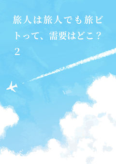 旅人は旅人でも旅ビトって、需要はどこ？２