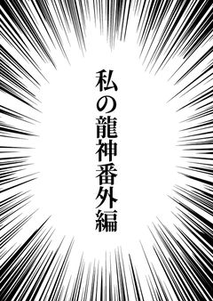 私の龍神番外編