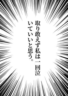 取り敢えず私は一回泣いていいと思う。