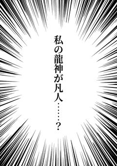 私の龍神が凡人……？