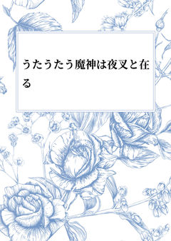 うたうたう魔神は夜叉と在る