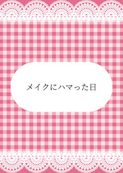 ブスをちやほやと可愛がった結果