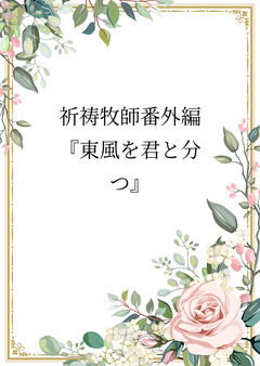 祈祷牧師番外編『東風を君と分つ』6/26旦那の話一部追記
