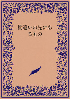 勘違いの先にあるもの