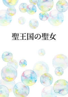 第１章　追放された王女