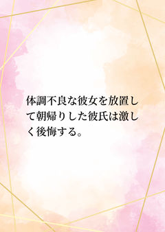 体調不良な彼女を放置して朝帰りした彼氏は激しく後悔する。