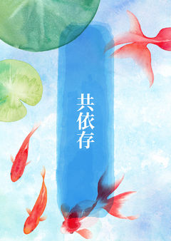 共依存