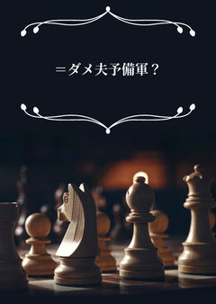=ダメ夫予備軍?