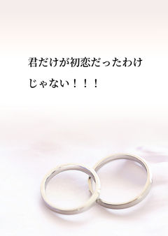 君だけが初恋だったわけじゃない！！！