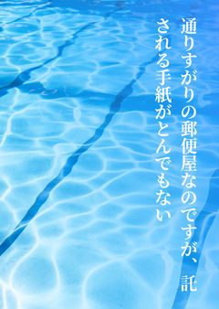 通りすがりの郵便屋なのですが、託される手紙がとんでもない