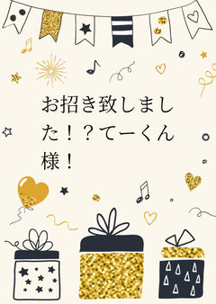 お招き致しました！？てーくん様！