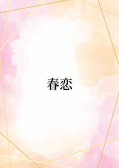 春恋