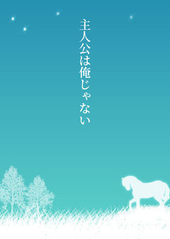 主人公は俺じゃない