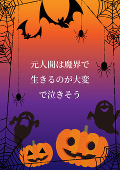 元人間は魔界で生きるのが大変で泣きそう