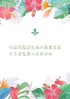 つぶらなひとみ×あまえる×うそなき＝メロメロ