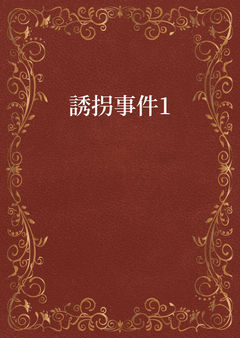 誘拐事件1