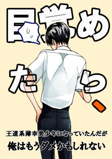 目覚めたら王道系薄幸美少年になっていたんだが俺はもうダメかもしれない