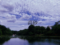 高砂
