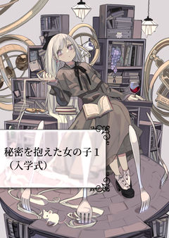 秘密を抱えた女の子１（入学式）