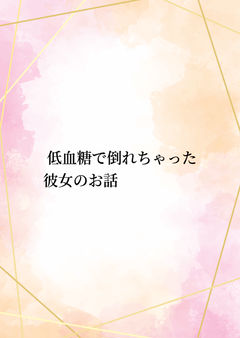  低血糖で倒れちゃった彼女のお話
