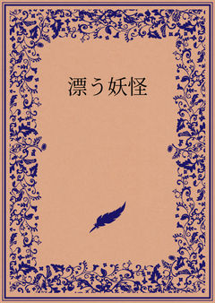 漂う妖怪