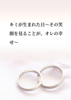 キミが生まれた日～その笑顔を見ることが、オレの幸せ～