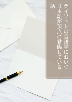 テイワットの言語学において日本語が頂点に君臨している話