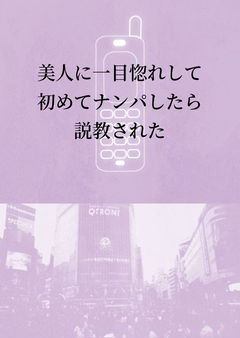 美人に一目惚れして初めてナンパしたら説教された
