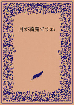 月が綺麗ですね