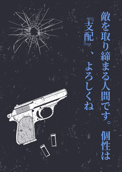 敵を取り締まる人間です。個性は『支配』、よろしくね