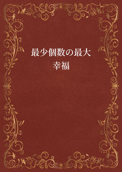 最少個数の最大幸福