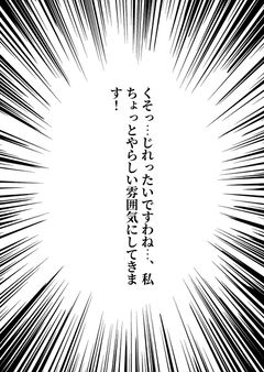 くそっ…じれったいですわね…、私ちょっとやらしい雰囲気にしてきます！