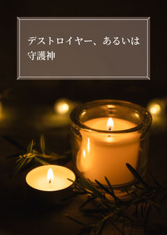 デストロイヤー、あるいは守護神