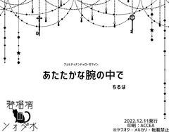 あたたかな腕の中で