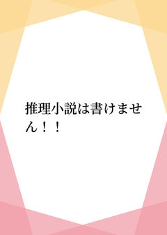 推理小説は書けません!!