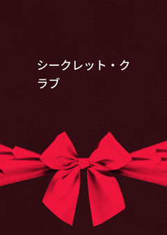 シークレット・クラブ