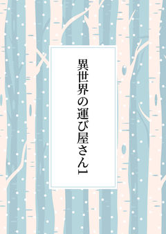 異世界の運び屋さん1