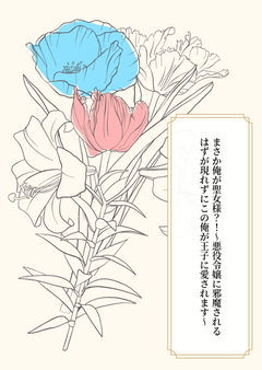 まさか俺が聖女様?!〜悪役令嬢に邪魔されるはずが現れずにこの俺が王子に愛されます〜