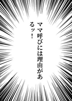 ママ呼びには理由があるッ！
