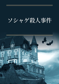 ソシャゲ殺人事件