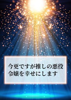 今更ですが推しの悪役令嬢を幸せにします