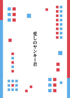 愛しのヤンキー君#1