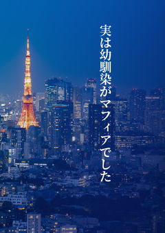 いつも一緒にいたやつがマフィアだなんて…。