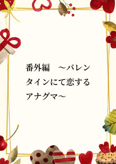 番外編　〜バレンタインにて恋するアナグマ〜