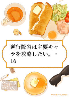 逆行降谷は主要キャラを攻略したい。・16