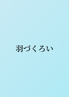 羽づくろい